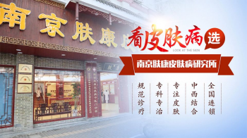 南京市皮肤病防治所